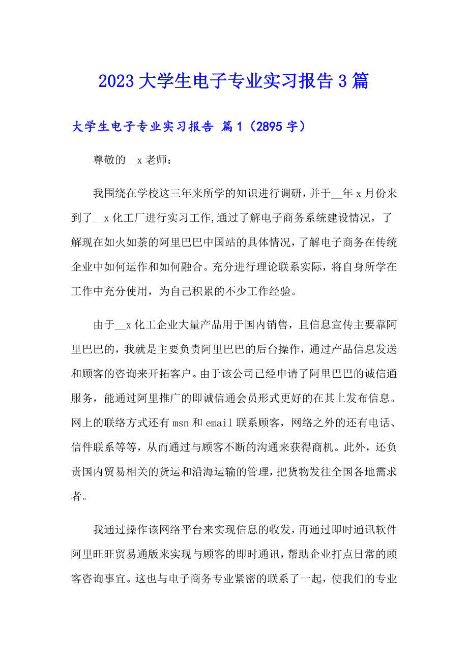 2023大学生电子专业实习报告3篇_第1页