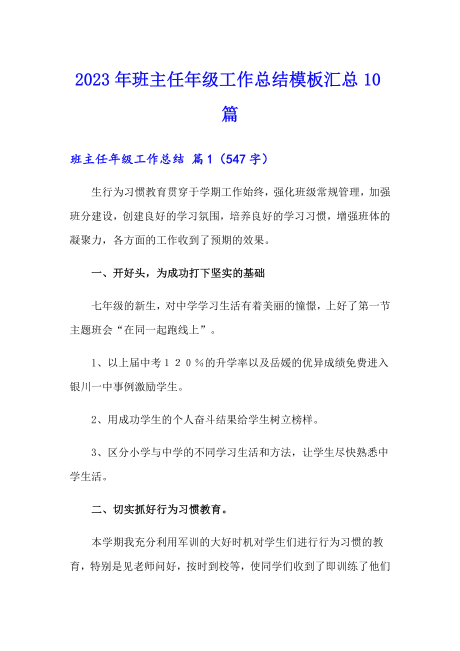 （精编）2023年班主任年级工作总结模板汇总10篇_第1页