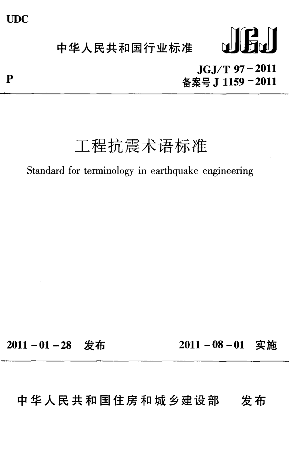 12、JGJT97-2011工程抗震术语标准_第1页