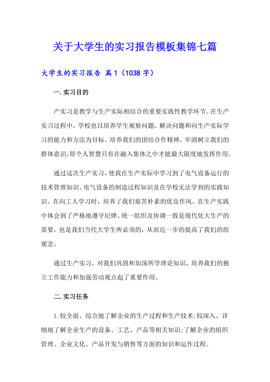 关于大学生的实习报告模板集锦七篇（汇编）_第1页