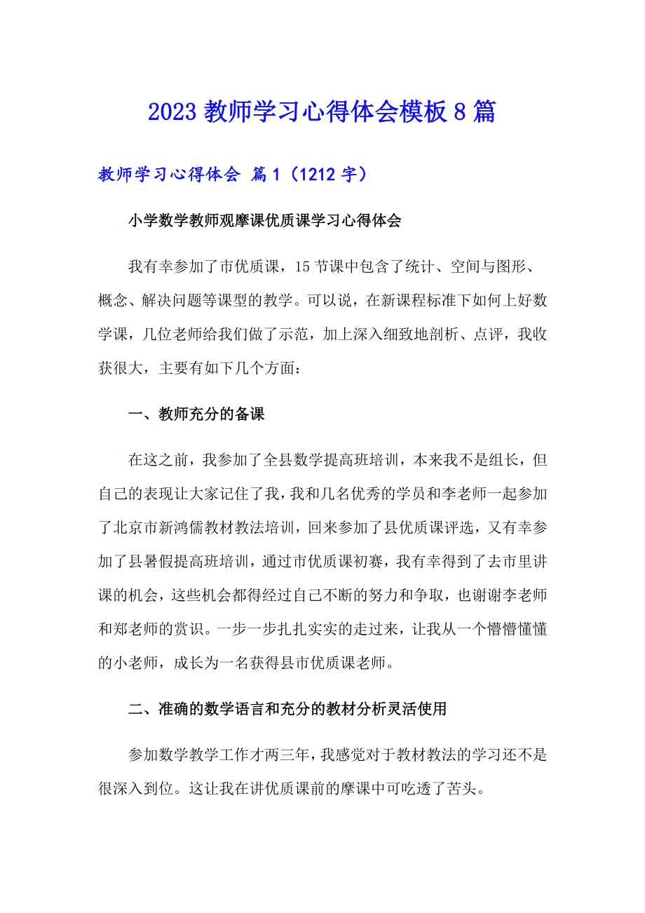 2023教师学习心得体会模板8篇（汇编）_第1页