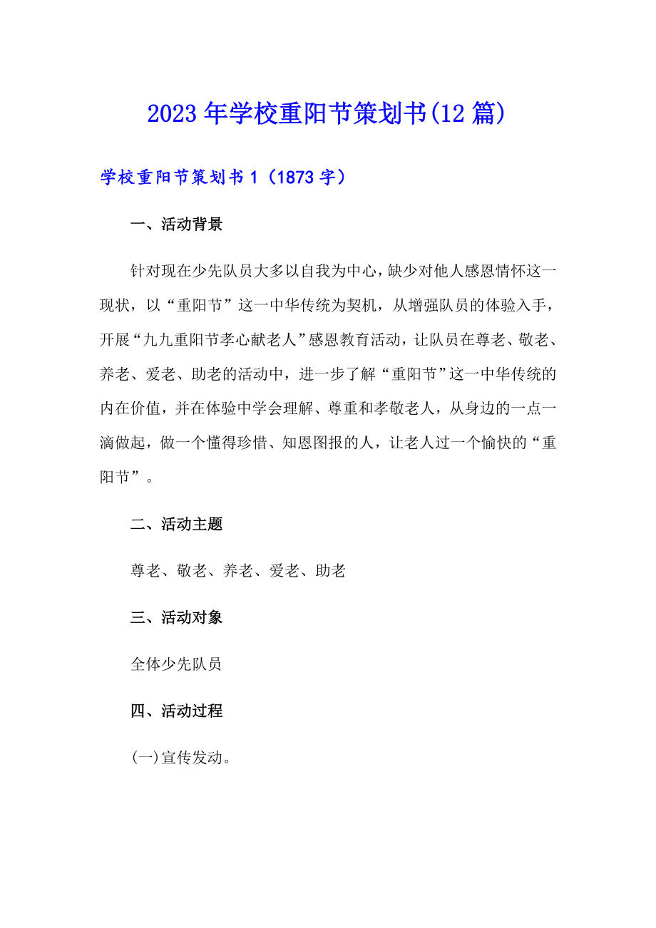 2023年学校重阳节策划书(12篇)_第1页