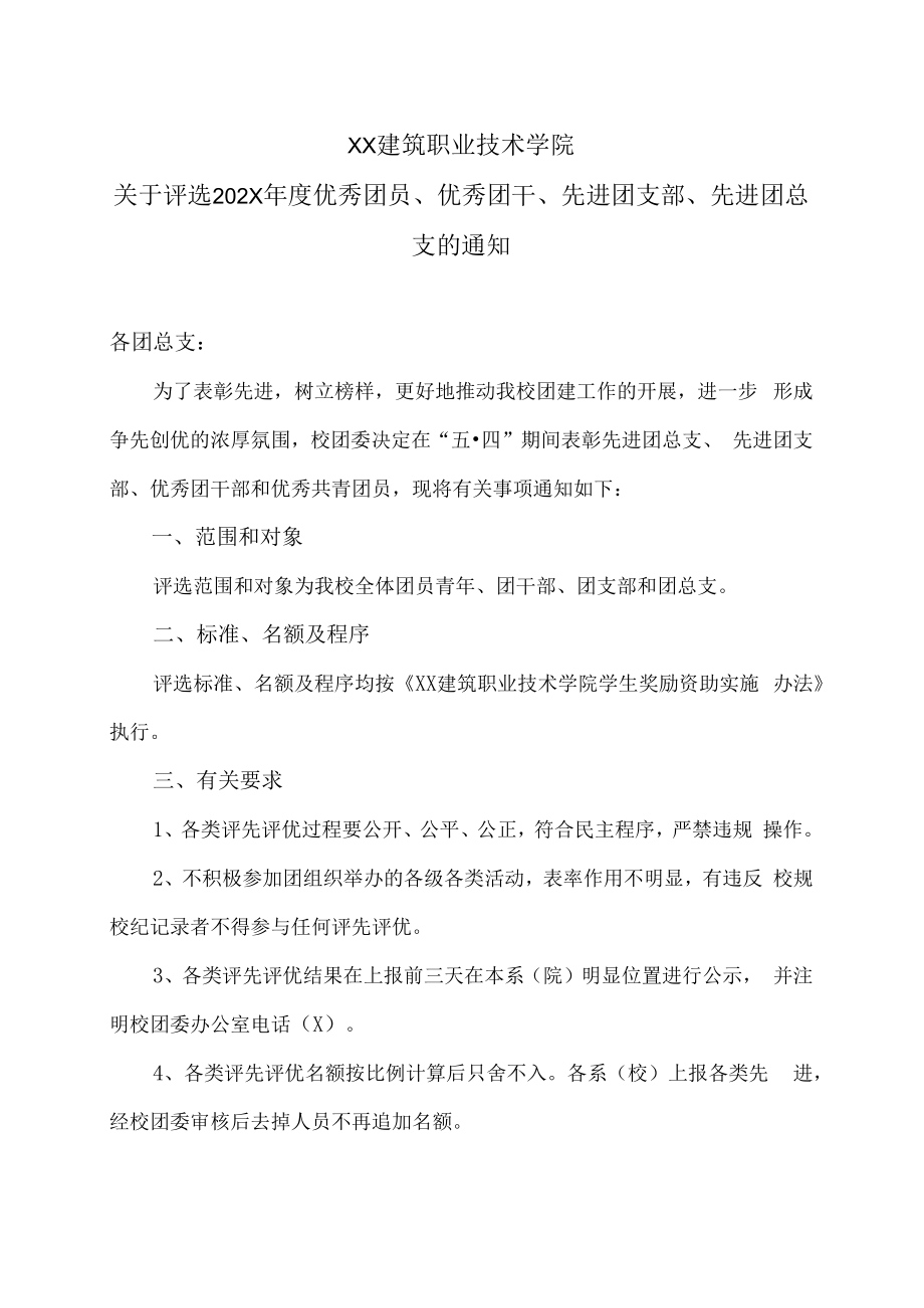 XX建筑职业技术学院关于评选202X年度优秀团员、优秀团干、先进团支部、先进团总支的通知_第1页