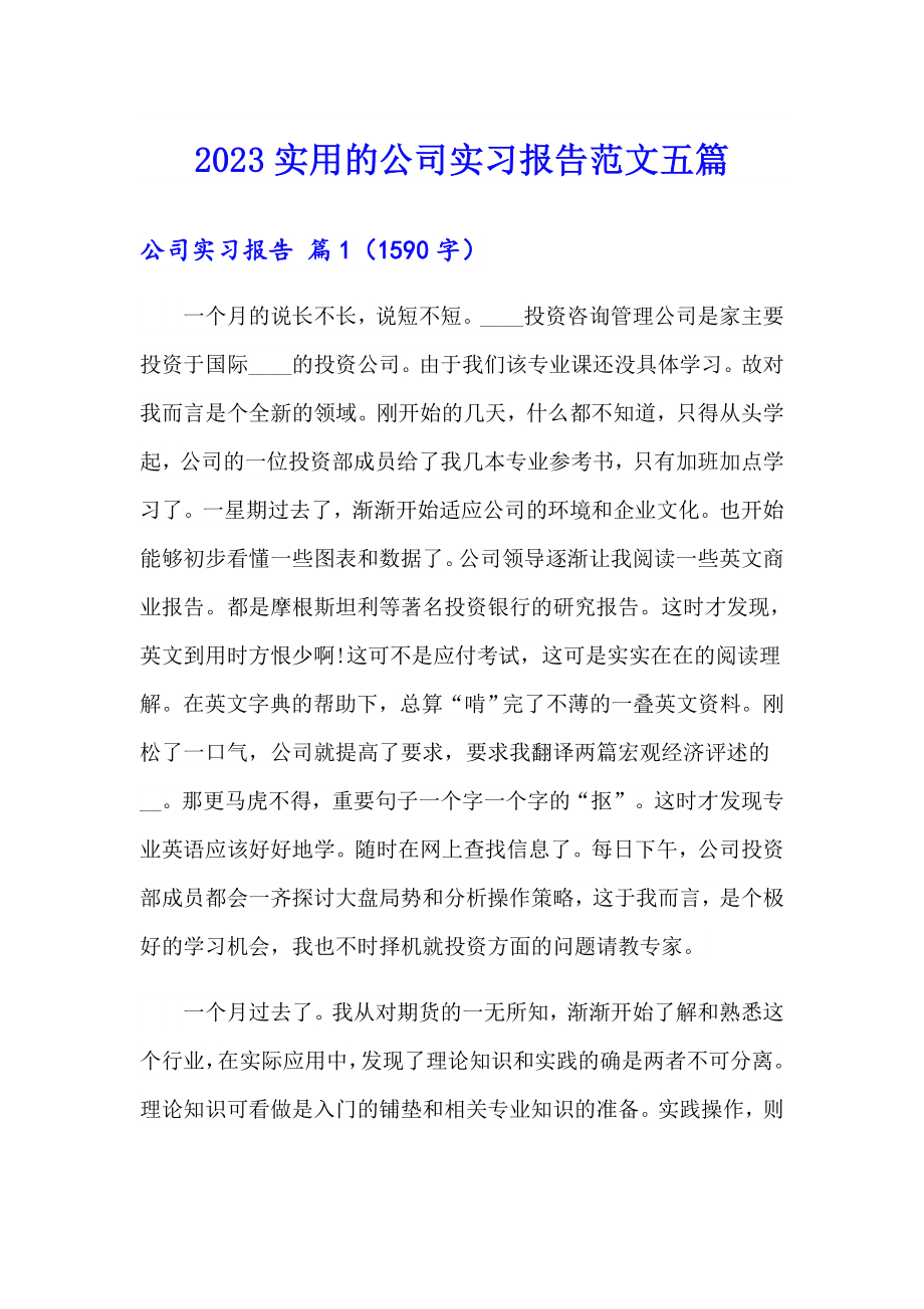 2023实用的公司实习报告范文五篇_第1页