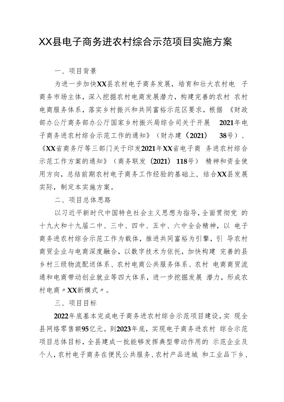 XX县电子商务进农村综合示范项目实施方案（全套）_第1页
