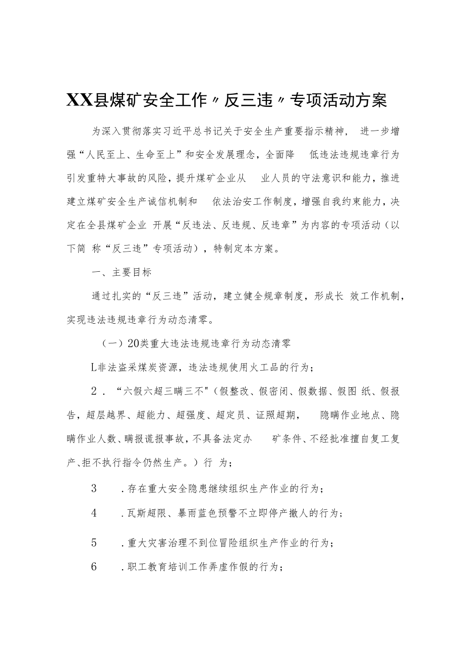 XX县煤矿安全工作“反三违”专项活动方案_第1页