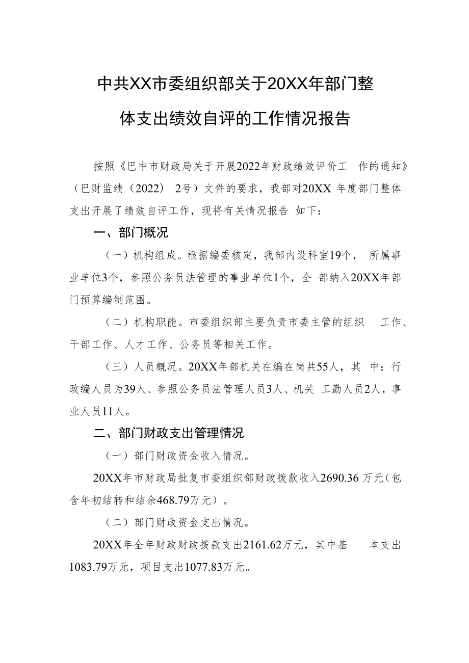 中共XX市委组织部关于20XX年部门整体支出绩效自评的工作情况报告（20220517）_第1页