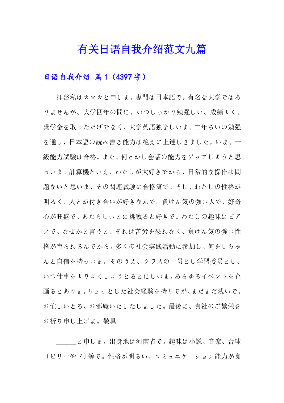 有关日语自我介绍范文九篇_第1页