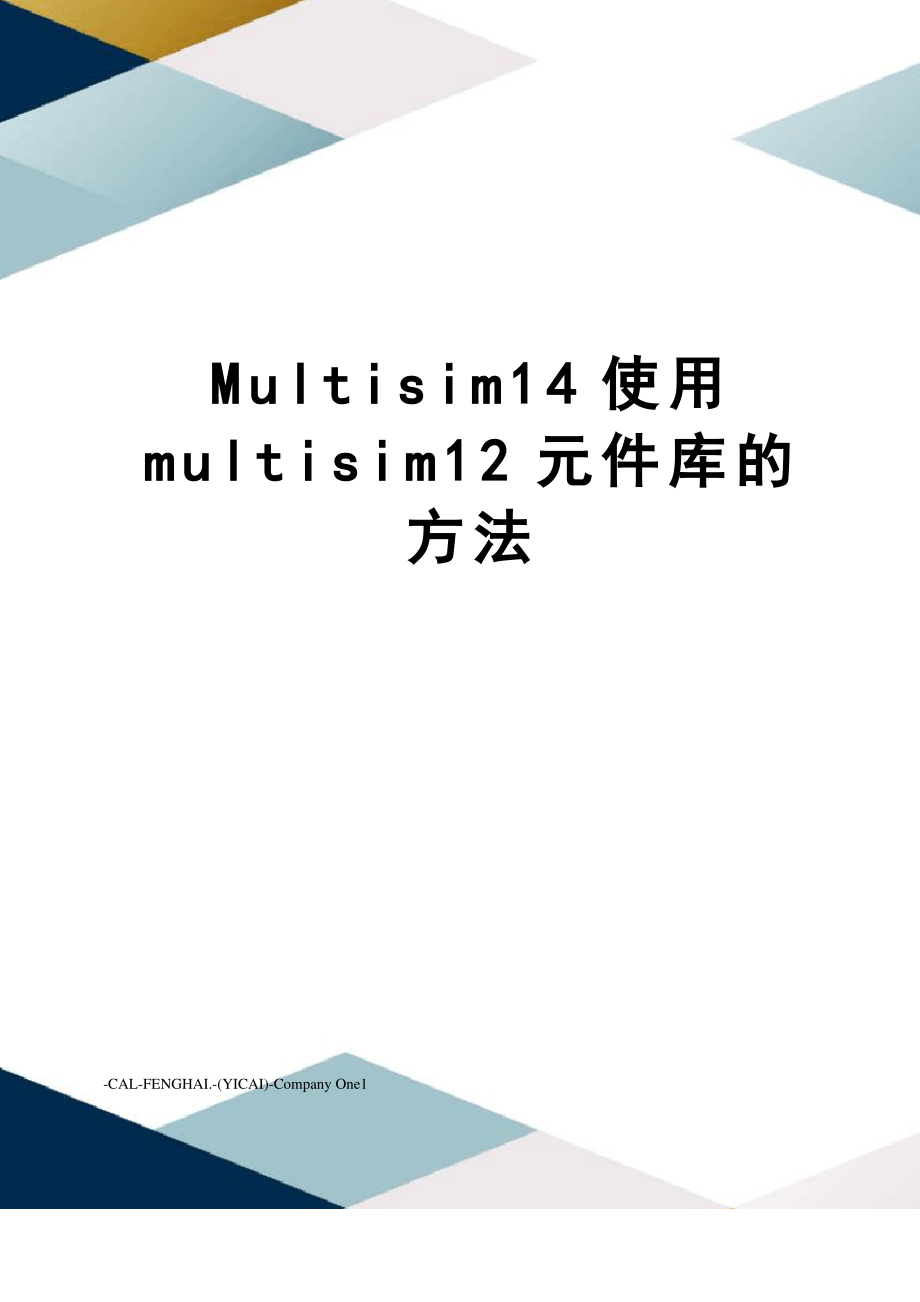 Multisim14使用multisim12元件库的方法_第1页