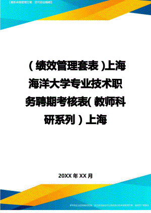 (绩效管理)上海海洋大学专业技术职务聘期考核表(教师科研系列)上海精编
