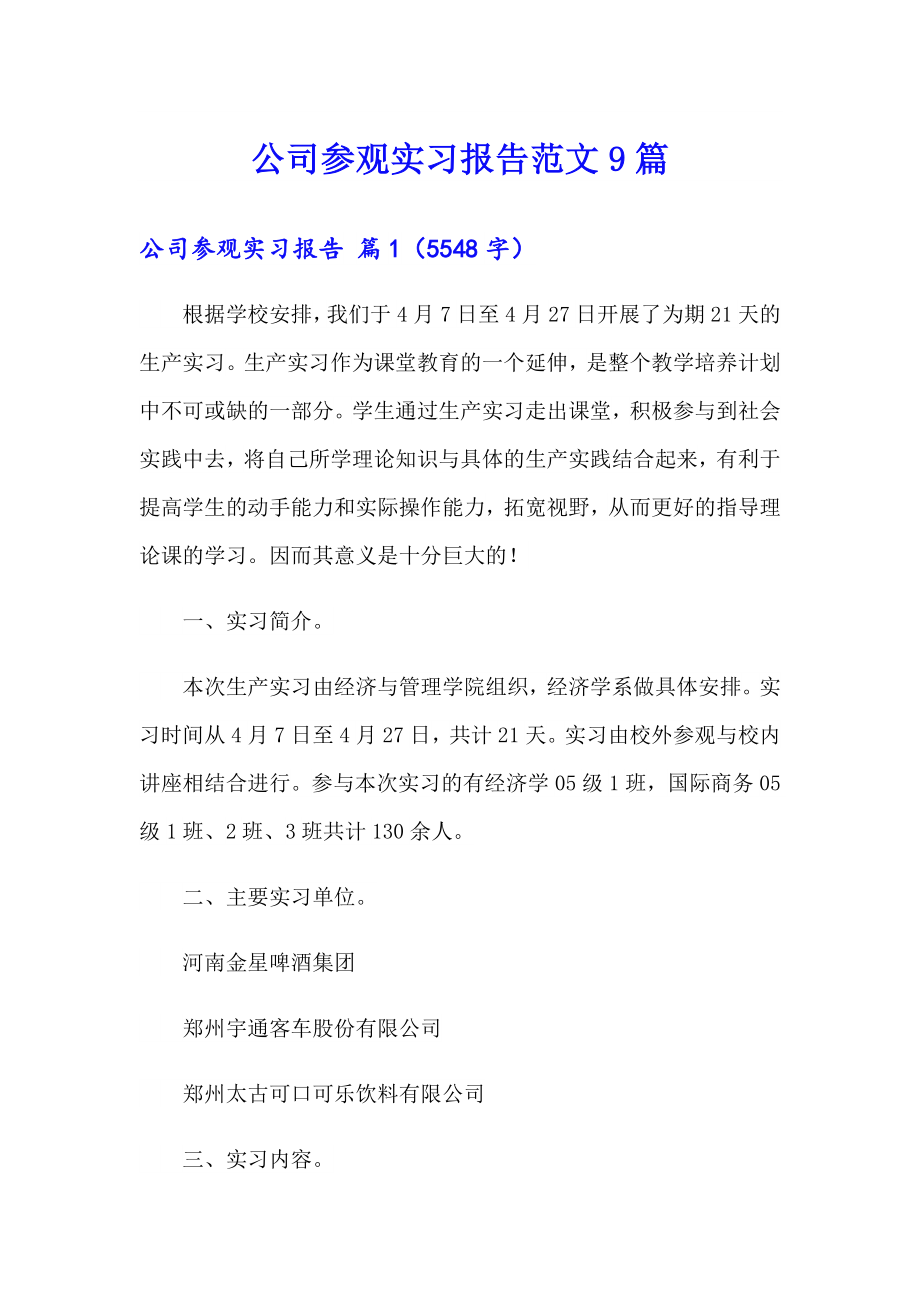 公司参观实习报告范文9篇_第1页