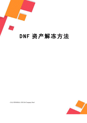 DNF资产解冻方法