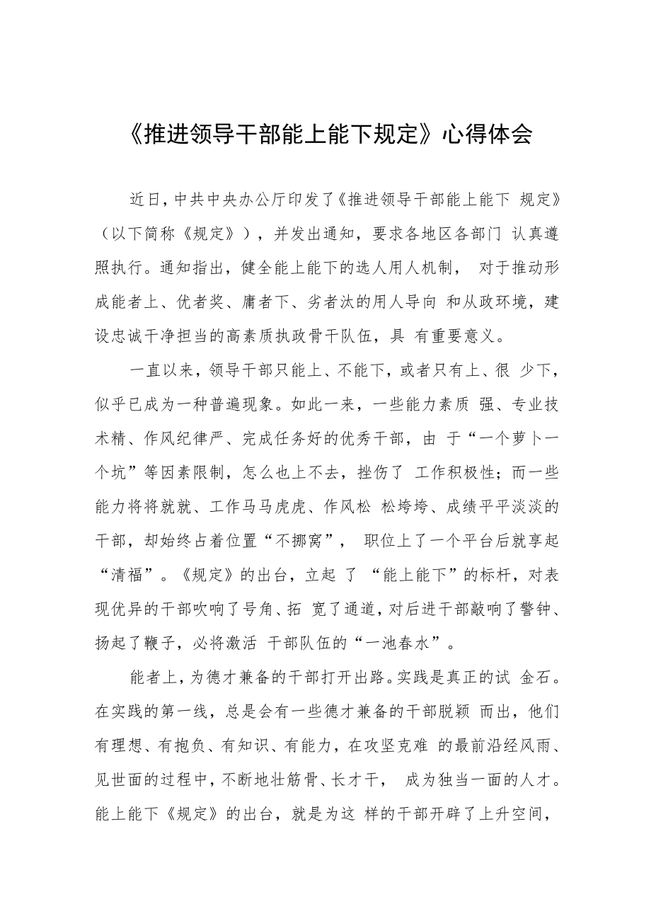 《推进领导干部能上能下规定》学习心得六篇例文_第1页