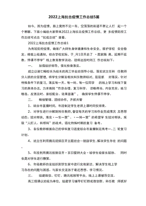 2022上海抗击疫情工作总结5篇