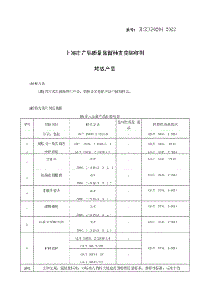 SHSSXZ0204-2022地板上海市产品质量监督抽查实施细则