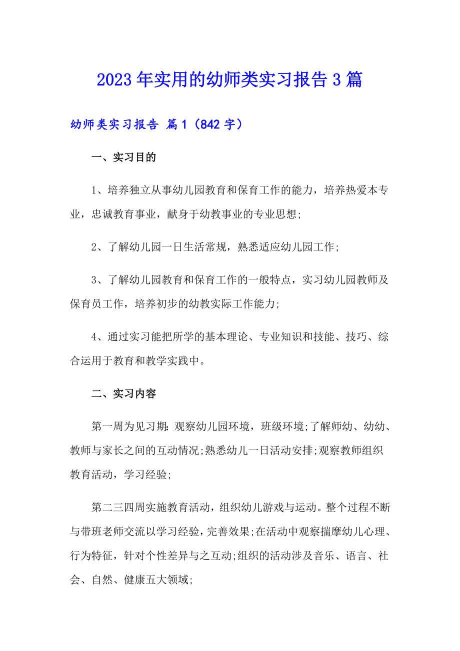 2023年实用的幼师类实习报告3篇_第1页