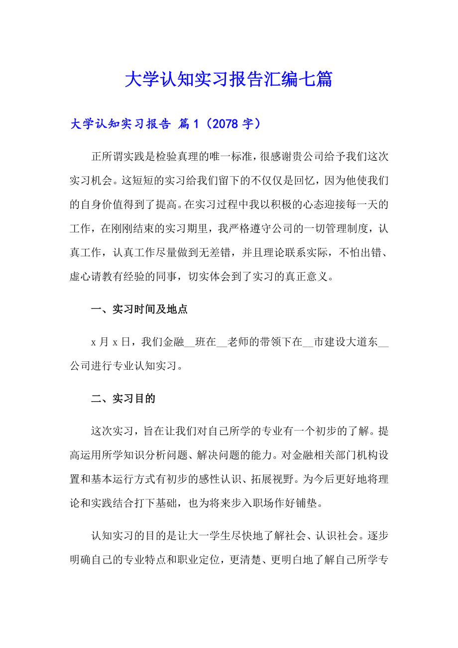 大学认知实习报告汇编七篇_第1页