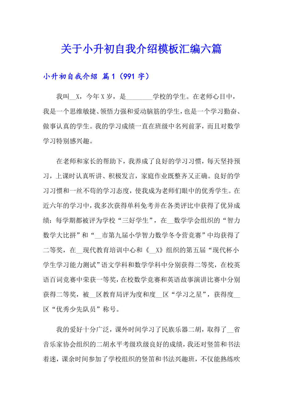 关于小升初自我介绍模板汇编六篇_第1页