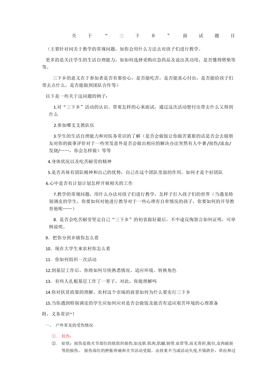 三下乡面试的相关问题_第1页