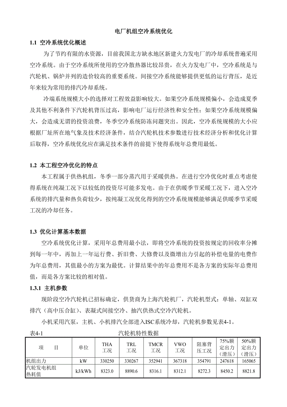 電廠機(jī)組空冷系統(tǒng)優(yōu)化_第1頁