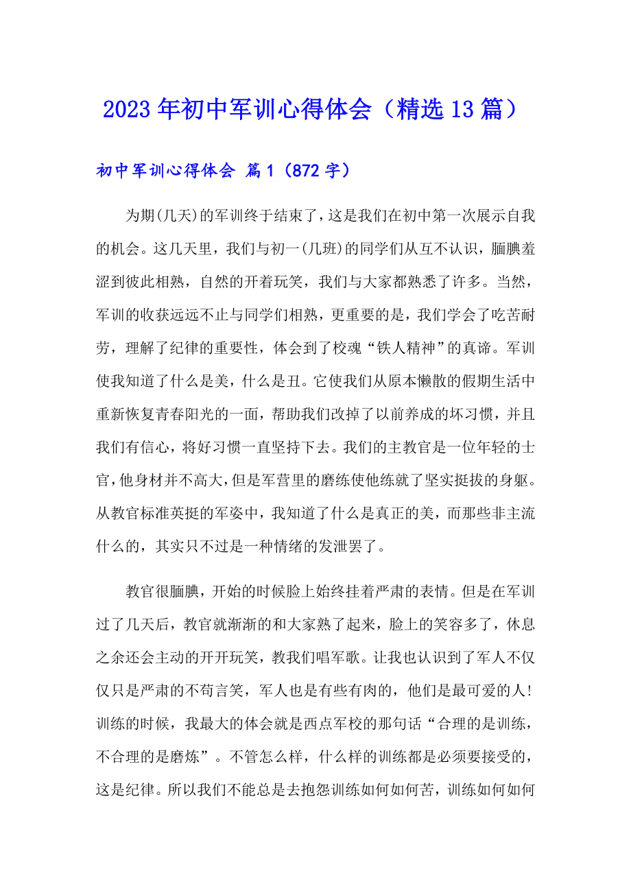 2023年初中军训心得体会（精选13篇）_第1页