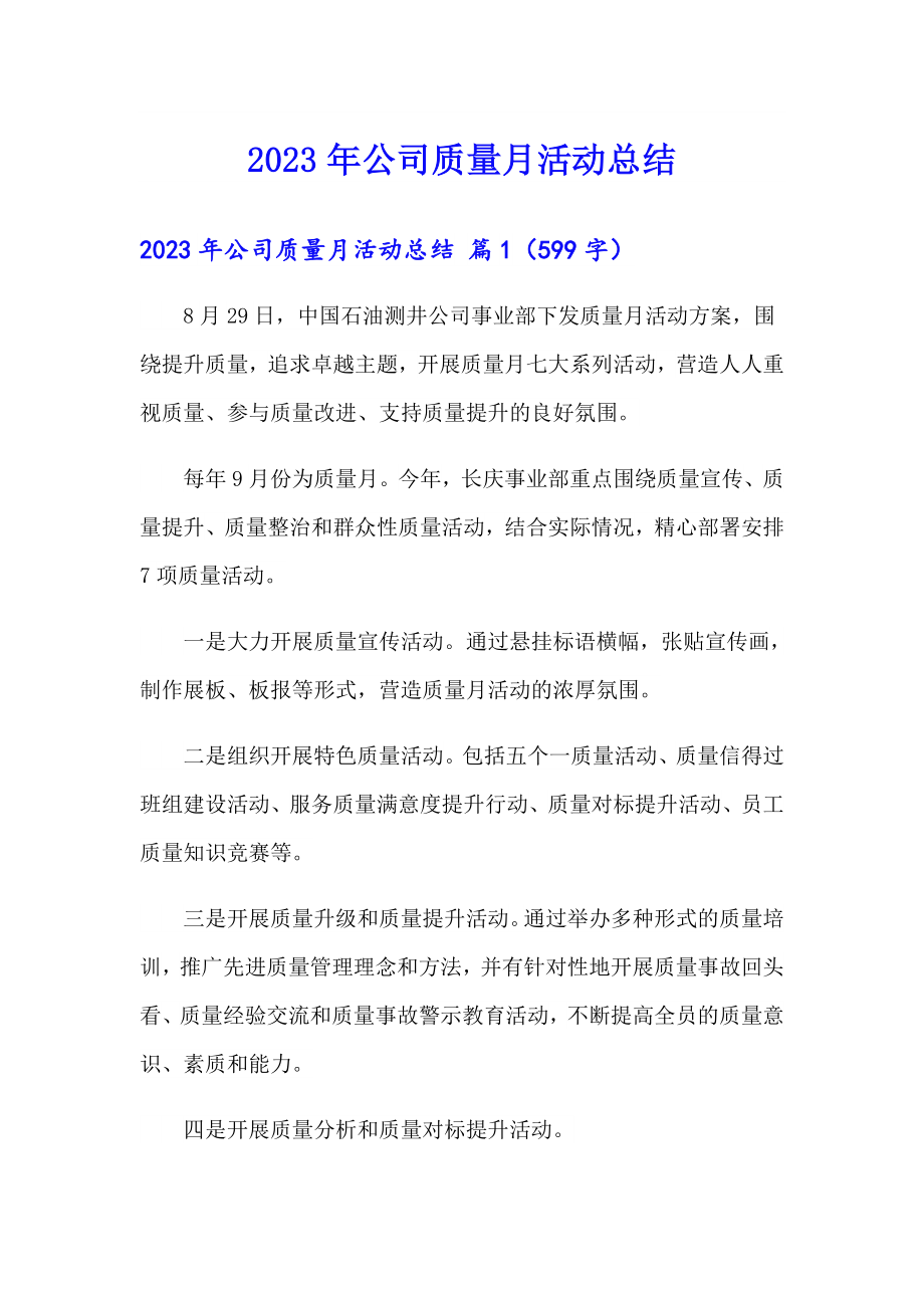 2023年公司质量月活动总结_第1页