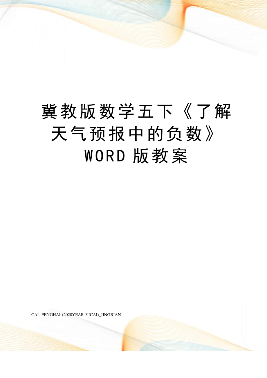 冀教版数学五下《了解天气预报中的负数》WORD版教案_第1页