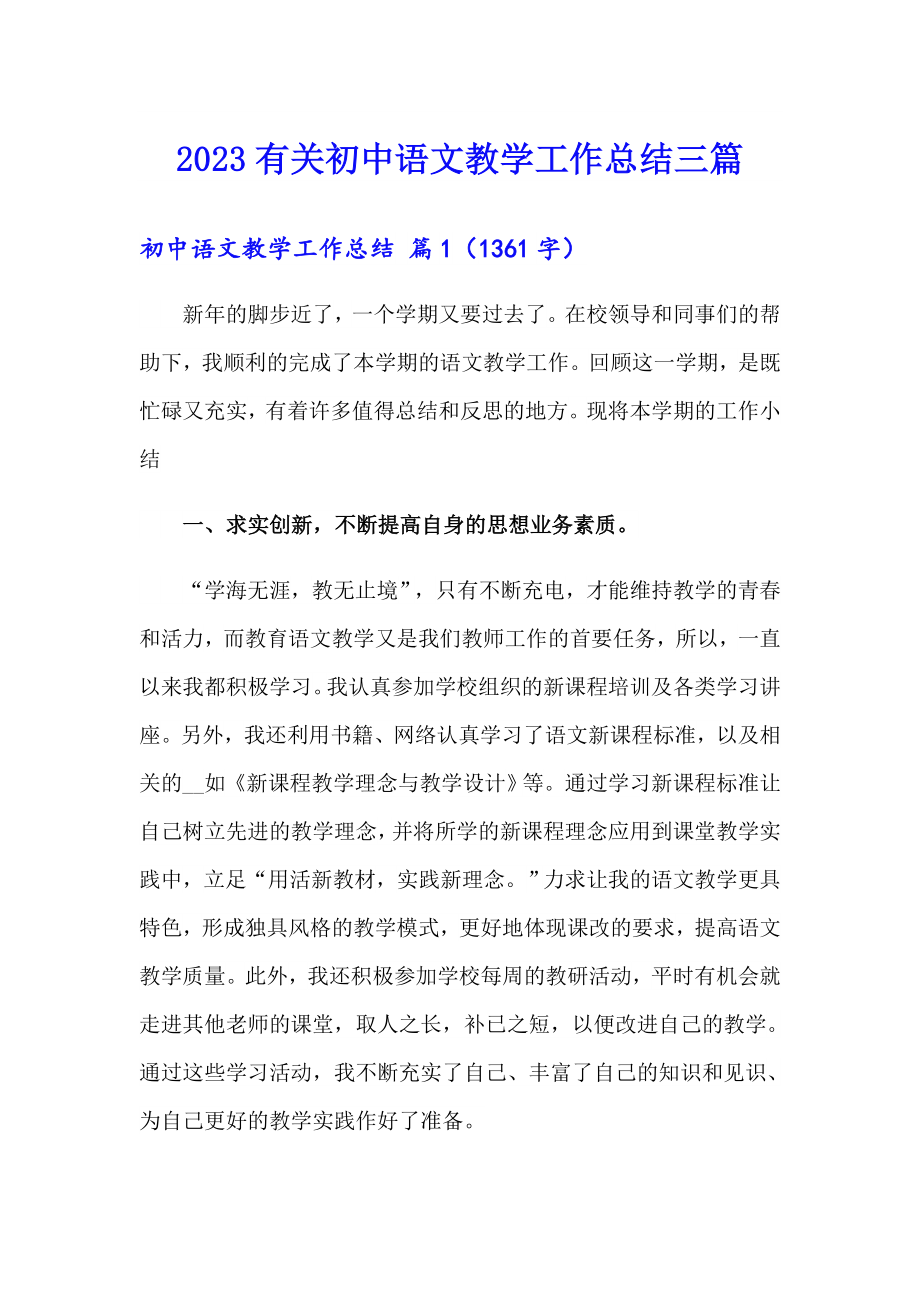 2023有关初中语文教学工作总结三篇_第1页