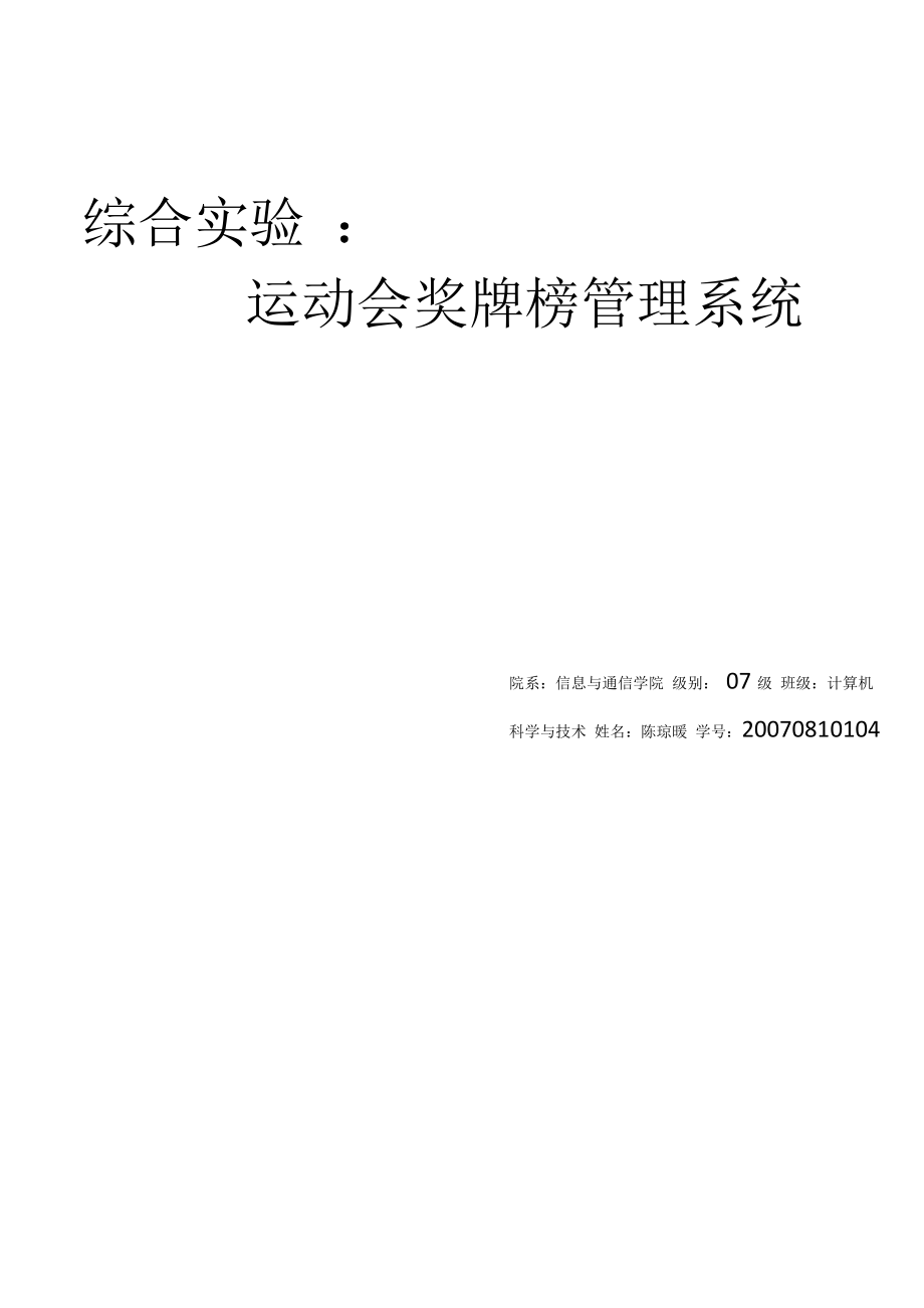 运动会管理系统实验报告 陈琼暖_第1页