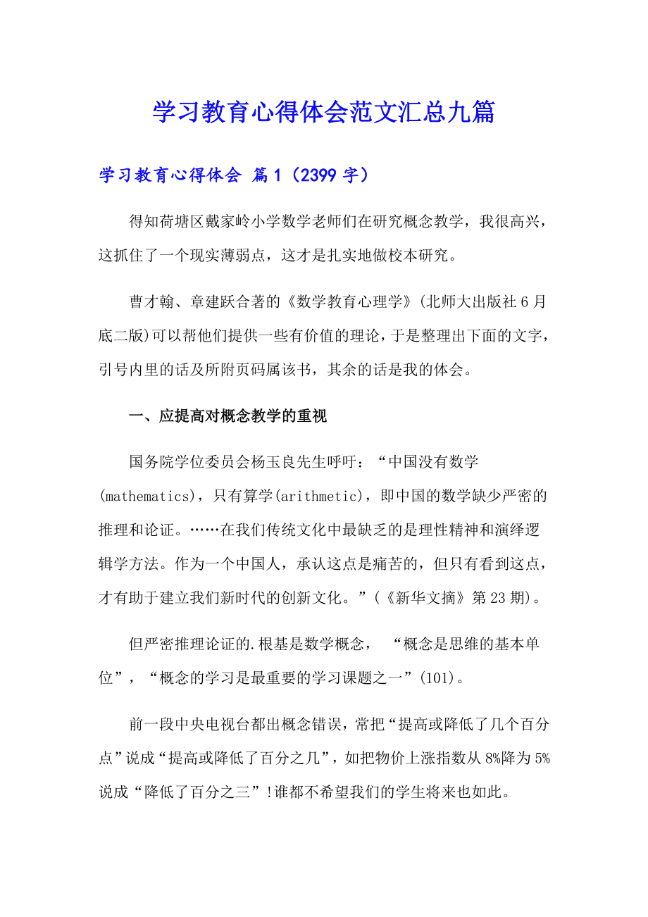 学习教育心得体会范文汇总九篇_第1页