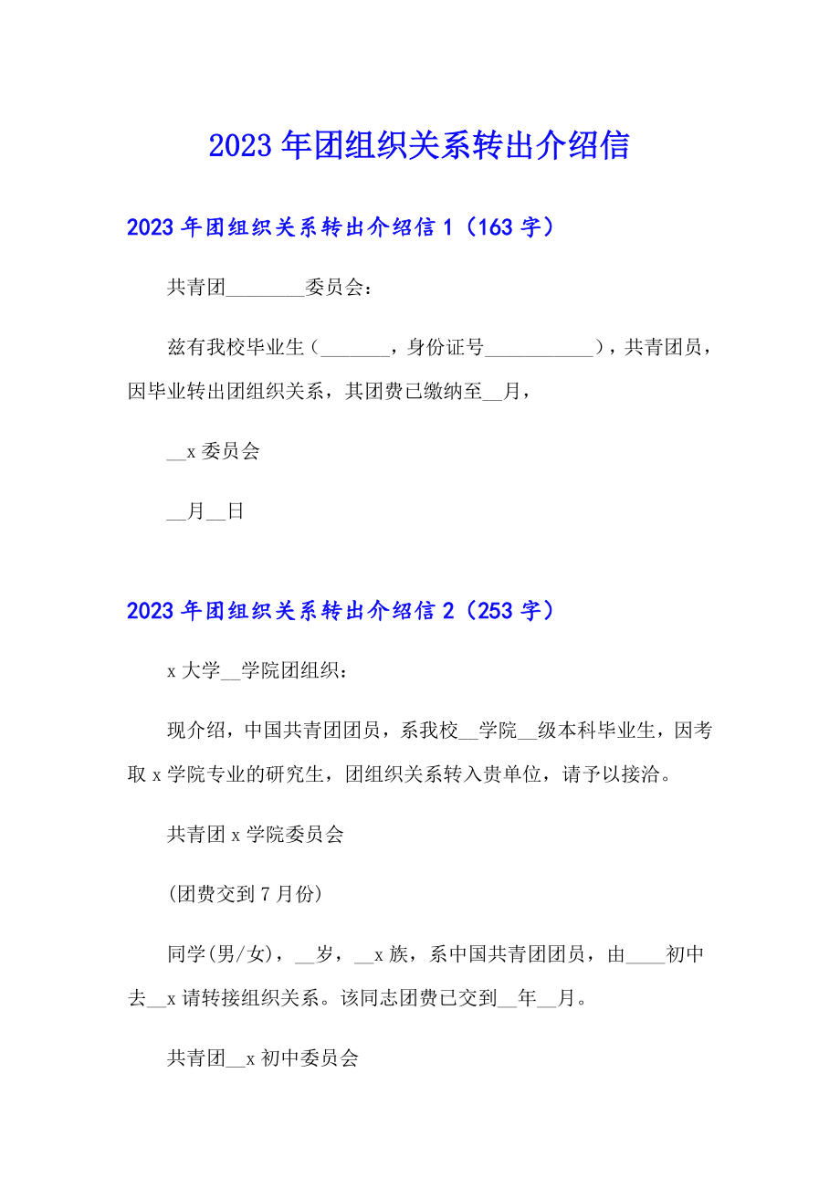 【汇编】2023年团组织关系转出介绍信_第1页