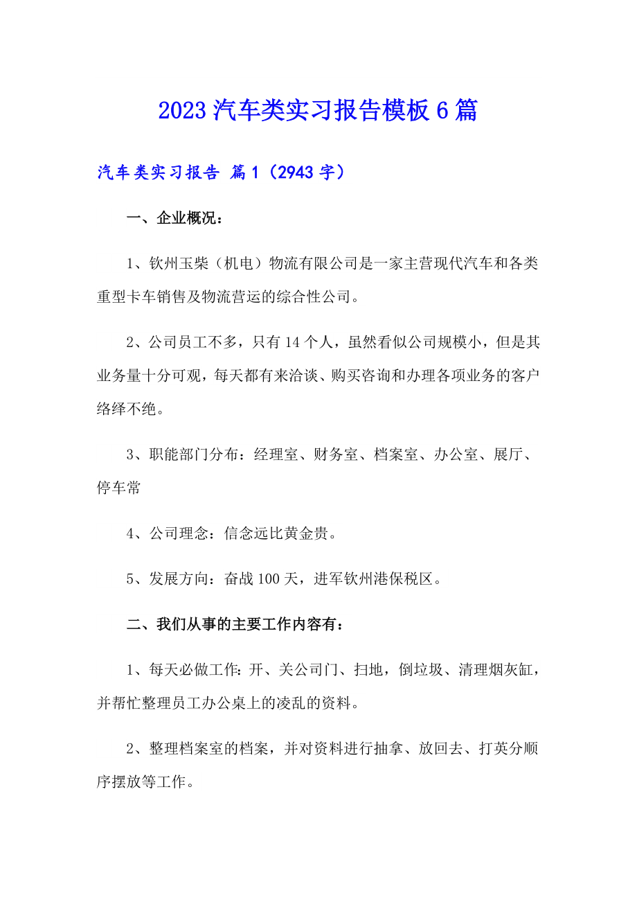 2023汽车类实习报告模板6篇_第1页