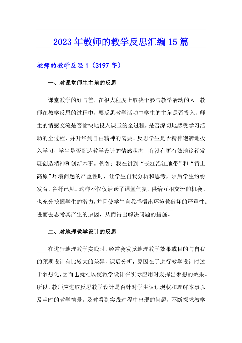 2023年教师的教学反思汇编15篇_第1页