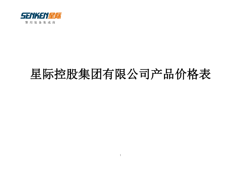 新产品及太阳能警示灯产品价格表_第1页