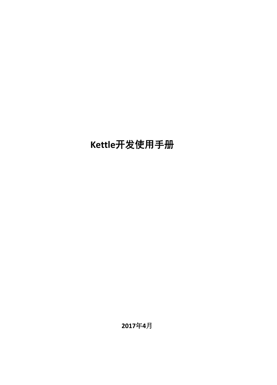 Kettle开发使用手册_第1页