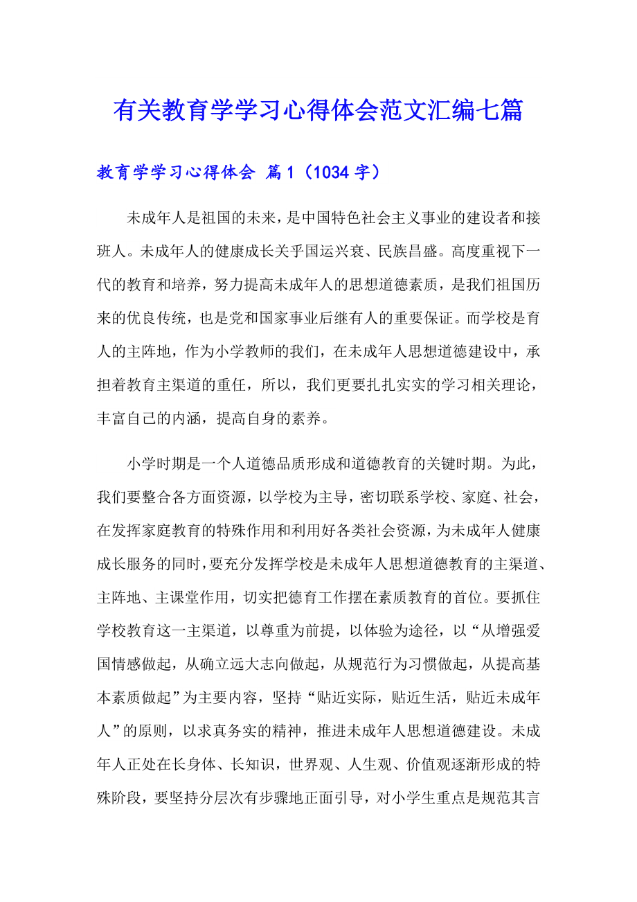 有关教育学学习心得体会范文汇编七篇_第1页