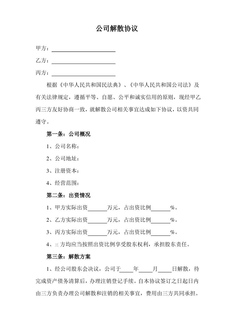 公司解散协议_第1页