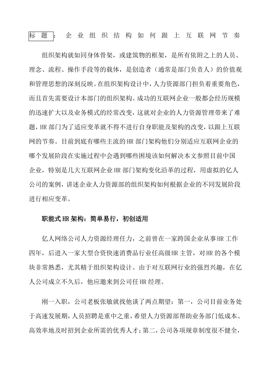 企业组织结构如何跟上互联网节奏_第1页