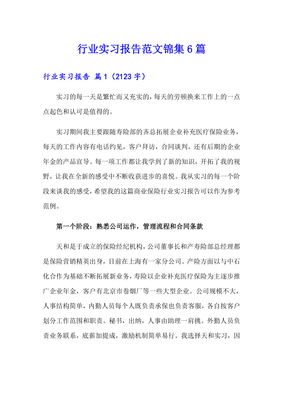 行业实习报告范文锦集6篇_第1页