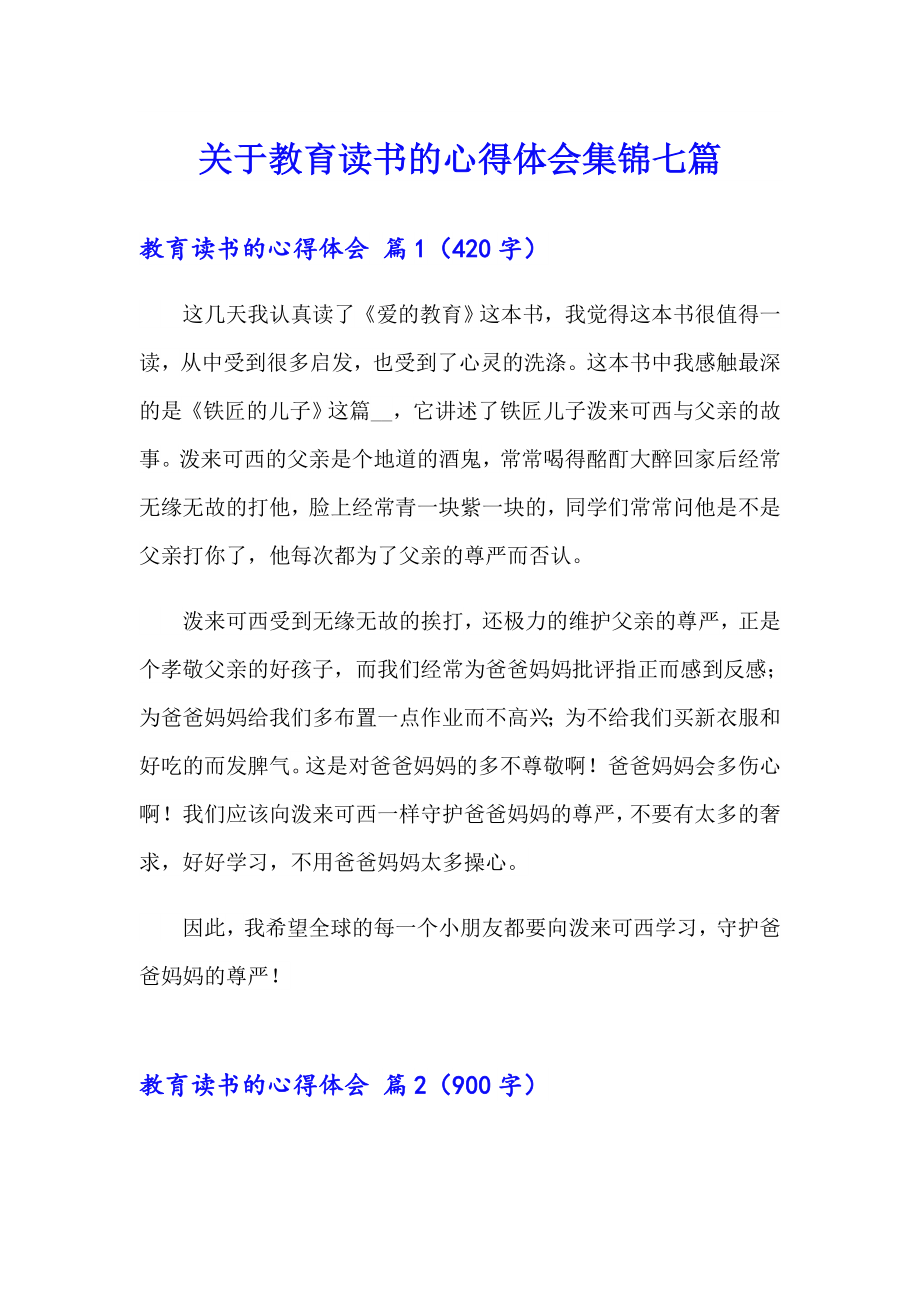 关于教育读书的心得体会集锦七篇_第1页