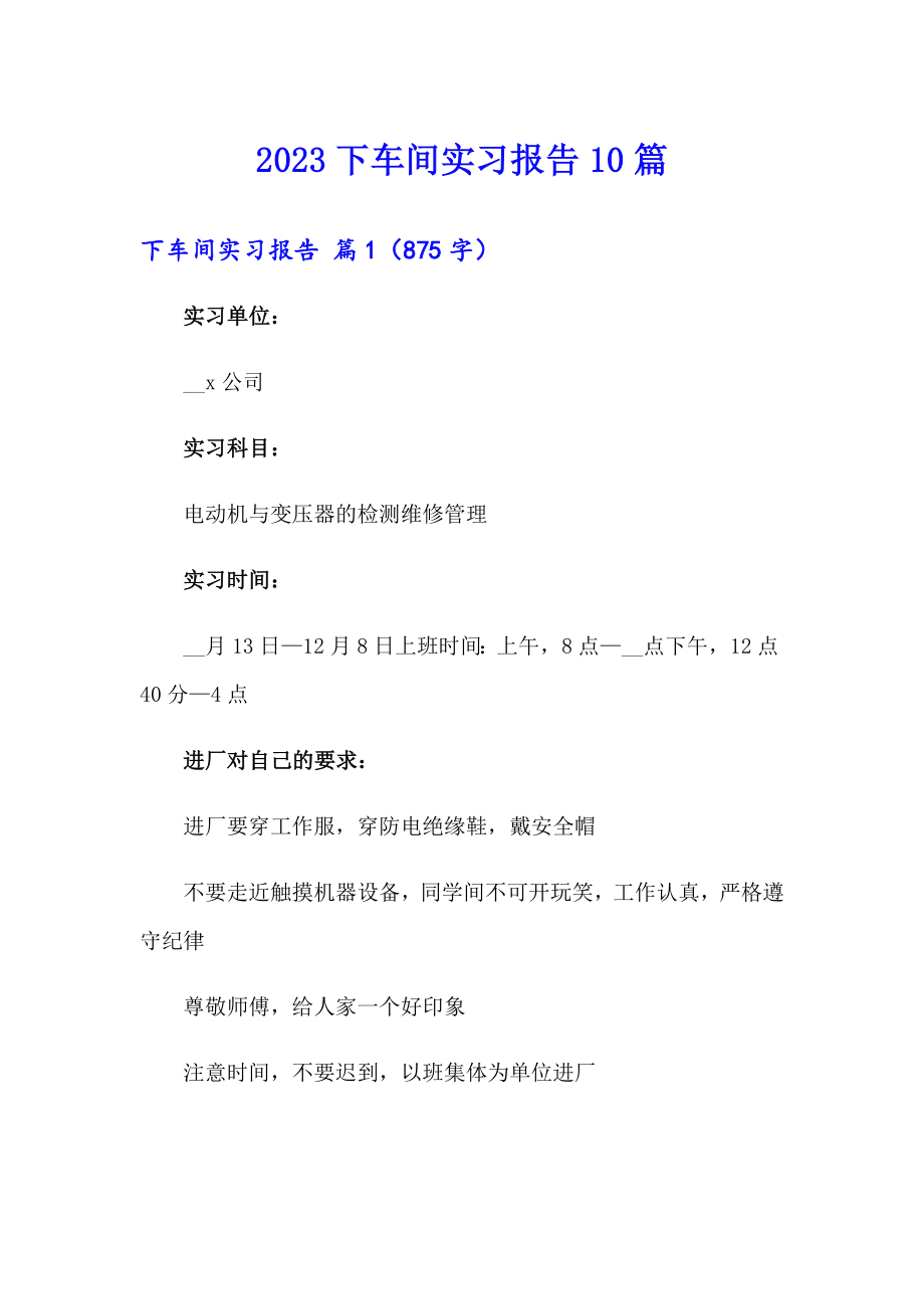 2023下车间实习报告10篇_第1页