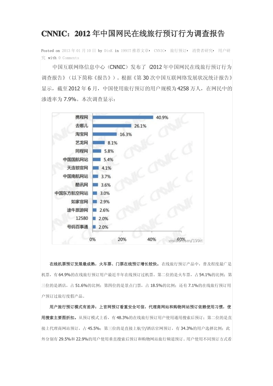 CNNIC：2012年中国网民在线旅行预订行为调查报告_第1页
