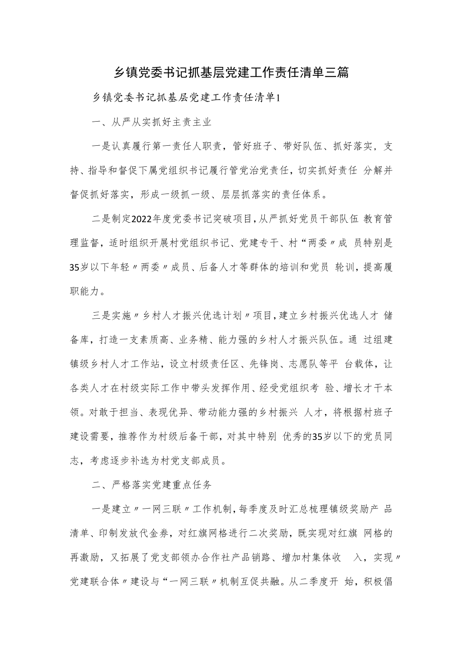 乡镇党委书记抓基层党建工作责任清单三篇_第1页