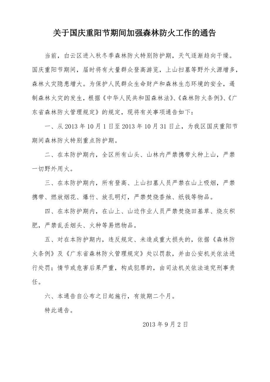 关于国庆重阳节期间加强森林防火工作的通告_第1页