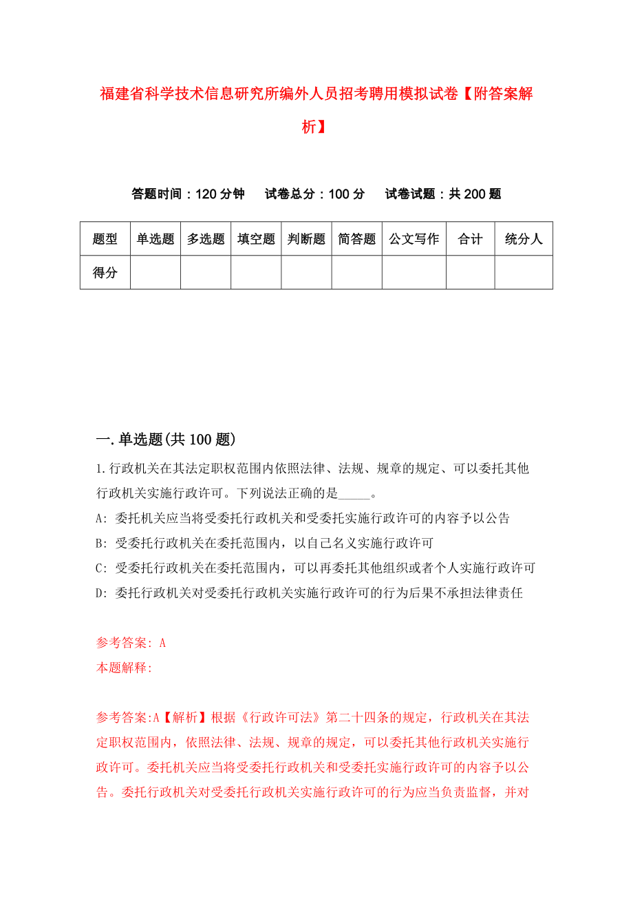 福建省科学技术信息研究所编外人员招考聘用模拟试卷【附答案解析】【2】_第1页