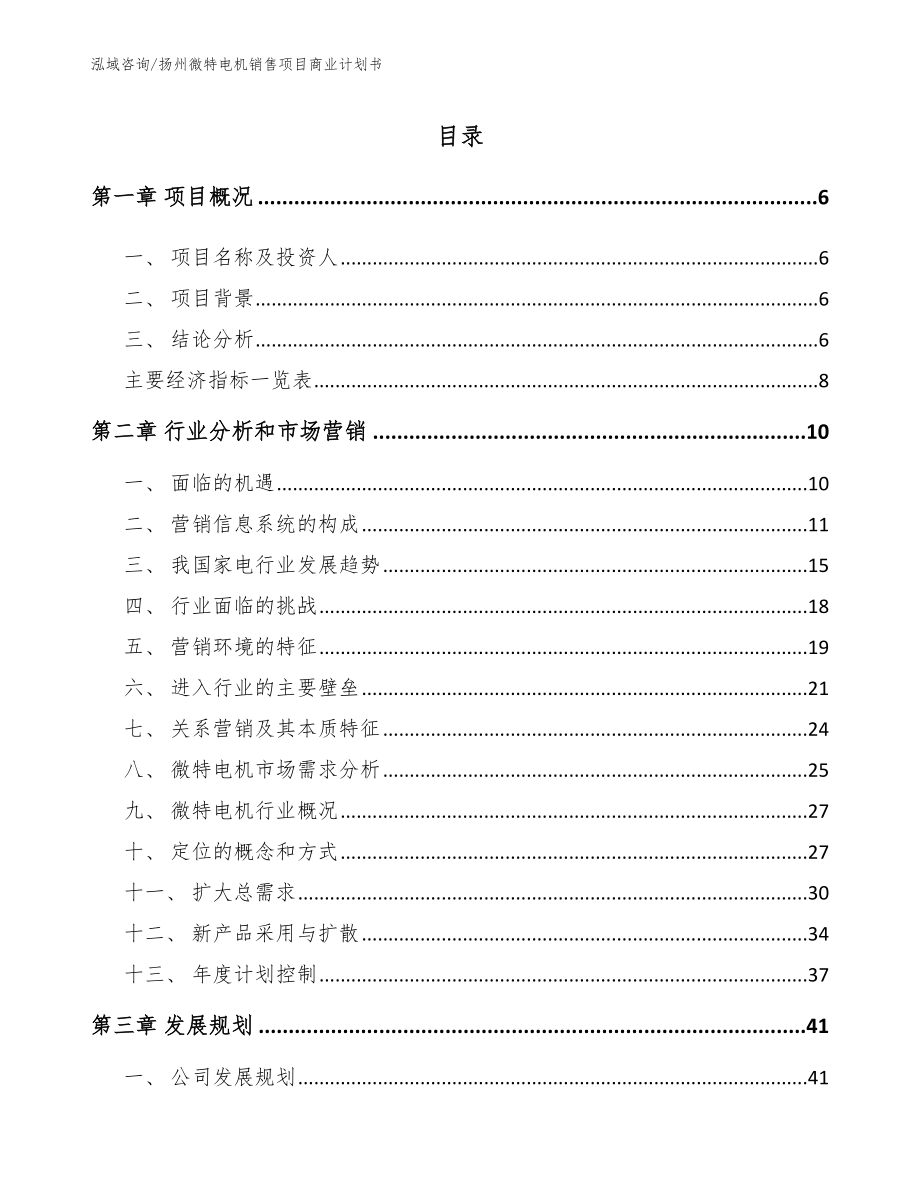 扬州微特电机销售项目商业计划书模板范文_第1页