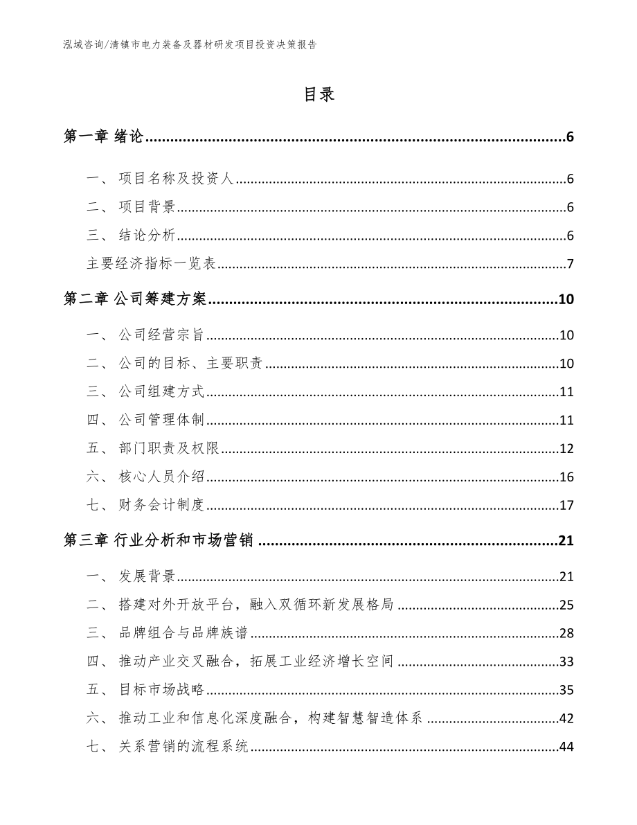 清镇市电力装备及器材研发项目投资决策报告_第1页