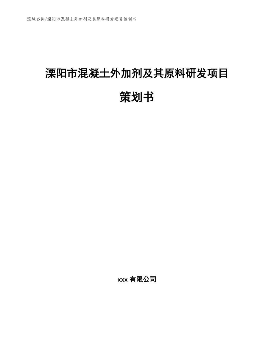 溧阳市混凝土外加剂及其原料研发项目策划书（模板）_第1页