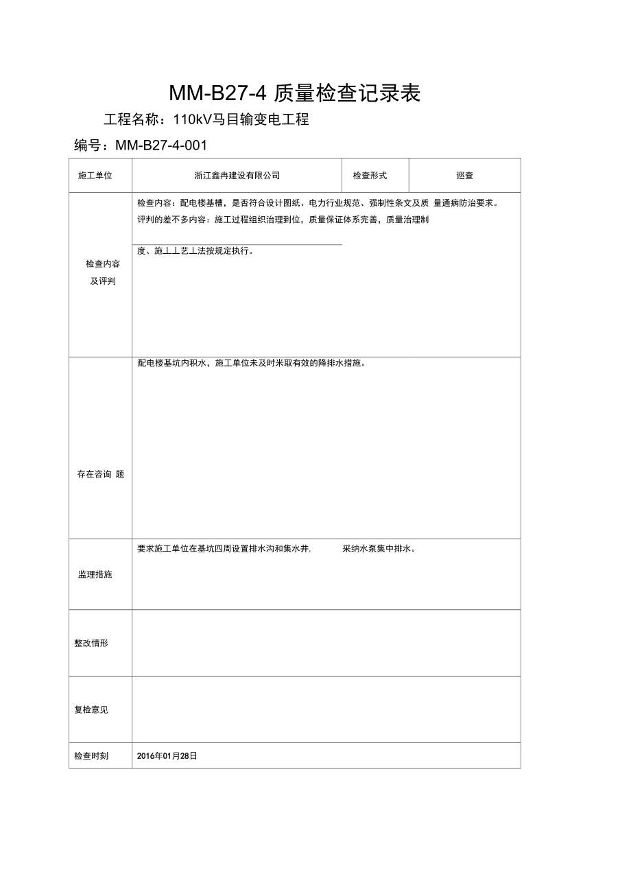 MM-B27-4质量检查记录表_第1页