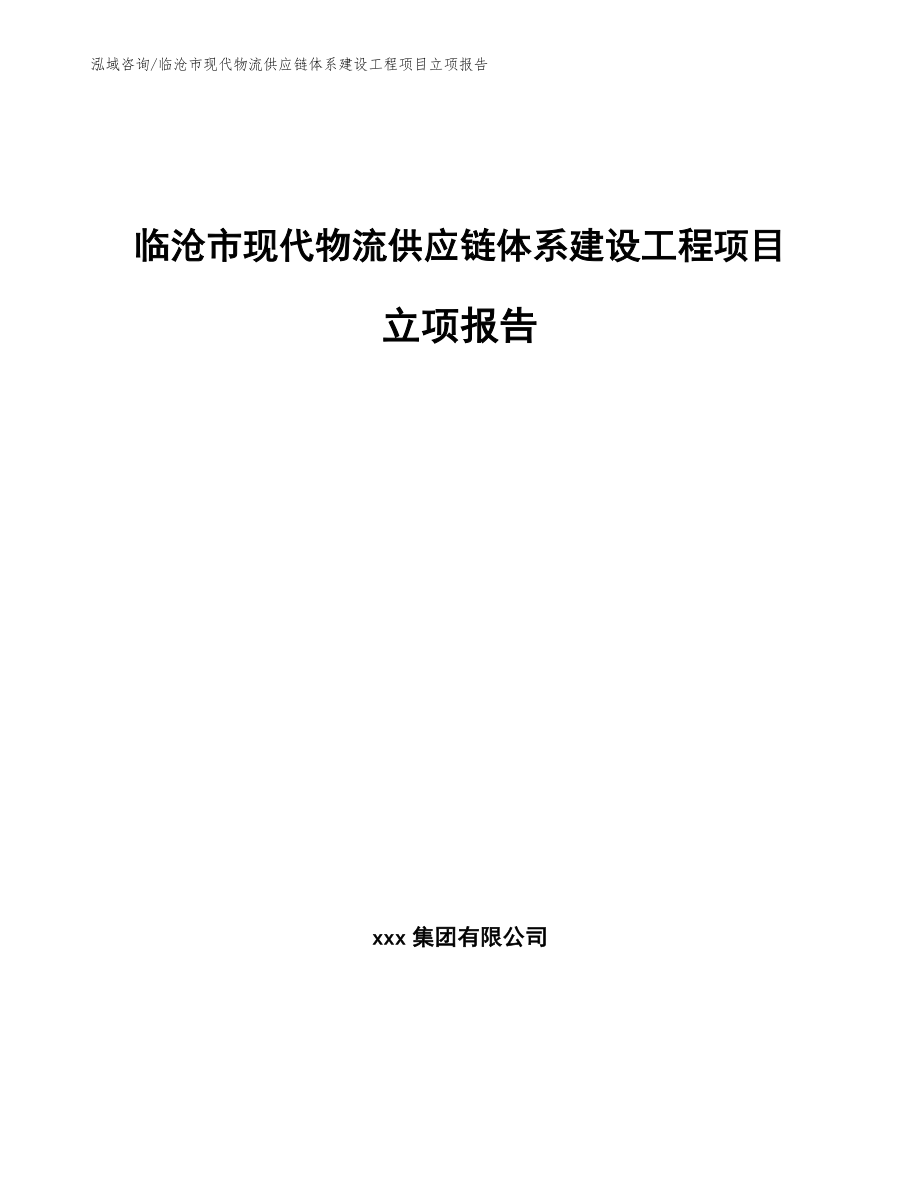 临沧市现代物流供应链体系建设工程项目立项报告范文参考_第1页